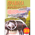 Правила дорожнього руху