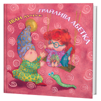 Грайлива абетка
