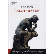 Забуті науки