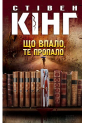 Що впало, те пропало