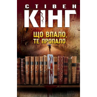 Що впало, те пропало