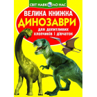Велика книжка. Динозаври (жовта)
