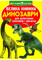 Велика книжка. Динозаври (жовта)