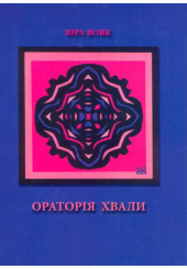 Ораторія хвали