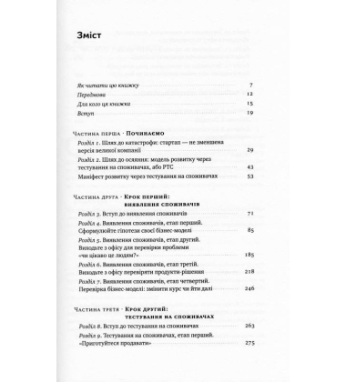 Священна книга стартапера. Як збудувати успішну компанію