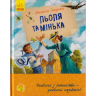 Льоля та Мінька