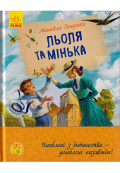 Льоля та Мінька