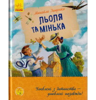 Льоля та Мінька