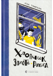 Хлопчик Золота Рибка