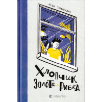 Хлопчик Золота Рибка