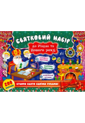Святий Миколай. Святковий набір