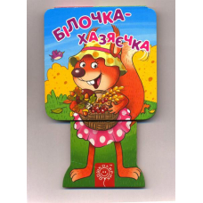 Білочка-хазяєчка