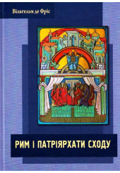 Рим і Патріярхати Сходу
