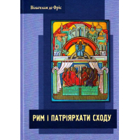 Рим і Патріярхати Сходу