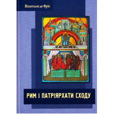 Рим і Патріярхати Сходу