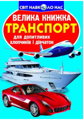 Транспорт. Велика книжка