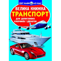 Транспорт. Велика книжка