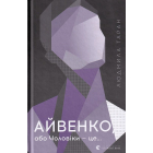 Айвенко, або Чоловіки — це...