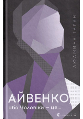 Айвенко, або Чоловіки — це...