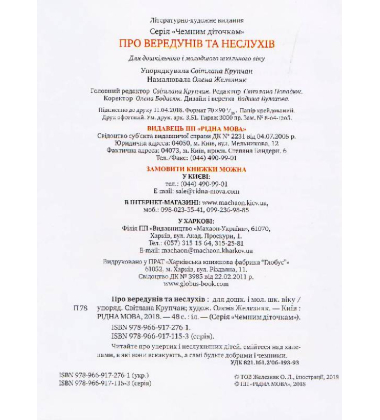 Про вередунів та неслухів