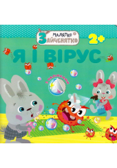 Малятко-зайченятко. Я і вірус