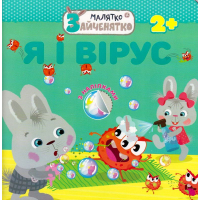Малятко-зайченятко. Я і вірус