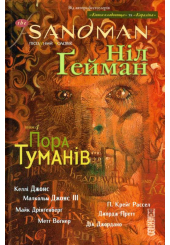 The Sandman. Пісочний чоловік. Том 4. Пора туманів