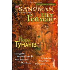 The Sandman. Пісочний чоловік. Том 4. Пора туманів