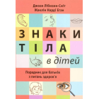 Знаки тіла в дітей