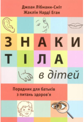 Знаки тіла в дітей