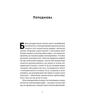 Консерватизм. Запрошення до великої традиції