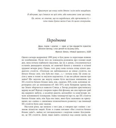 Століття змін