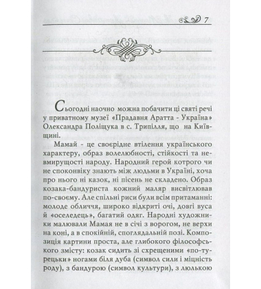 Козак Мамай - український спаситель. Козаки-характерники Байда і Сірко