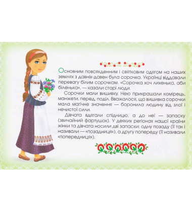 Я - україночка. Одягни ляльку. Альбом наліпок