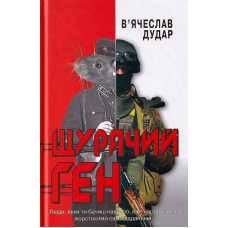 Щурячий ген