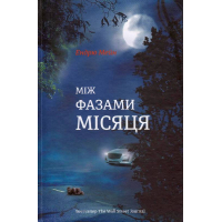 Між фазами місяця