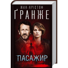 Пасажир
