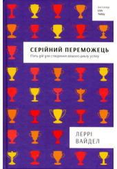 Серійний переможець. П'ять дій для створення вашого циклу успіху