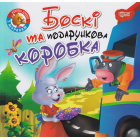 Боскі та подарункова коробка