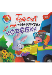 Боскі та подарункова коробка