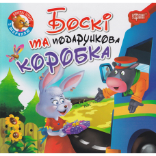 Боскі та подарункова коробка
