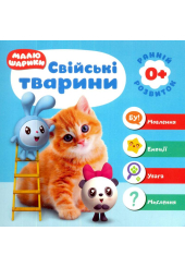 Малюшарики 0+. Свійські тварини