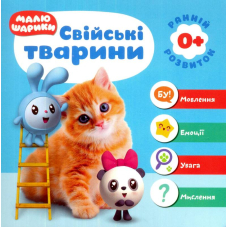 Малюшарики 0+. Свійські тварини
