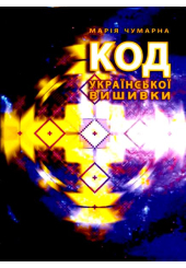 Код української вишивки