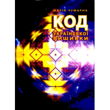 Код української вишивки