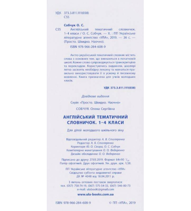 Англійський тематичний словничок. 1-4 класи