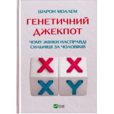 Генетичний джекпот. Чому жінки насправді сильніші за чоловіків