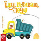 Їду, плаваю, лечу