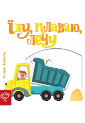 Їду, плаваю, лечу