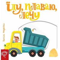 Їду, плаваю, лечу